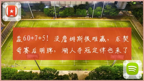 轰60+7+5！没詹姆斯很难赢，东契奇赛后明牌，湖人夺冠定律也来了