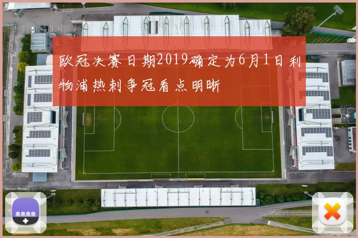 欧冠决赛日期2019确定为6月1日利物浦热刺争冠看点明晰