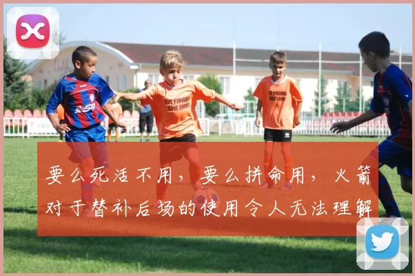 要么死活不用，要么拼命用，火箭对于替补后场的使用令人无法理解