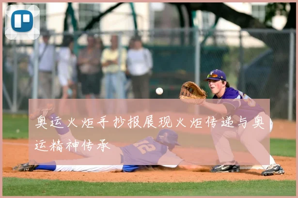 奥运火炬手抄报展现火炬传递与奥运精神传承