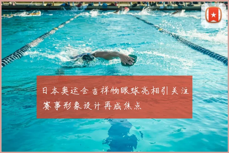 日本奥运会吉祥物眼球亮相引关注 赛事形象设计再成焦点