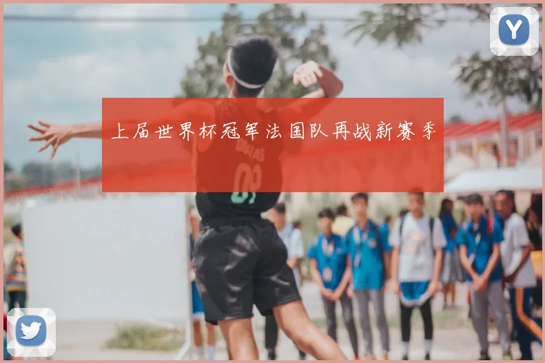上届世界杯冠军法国队再战新赛季