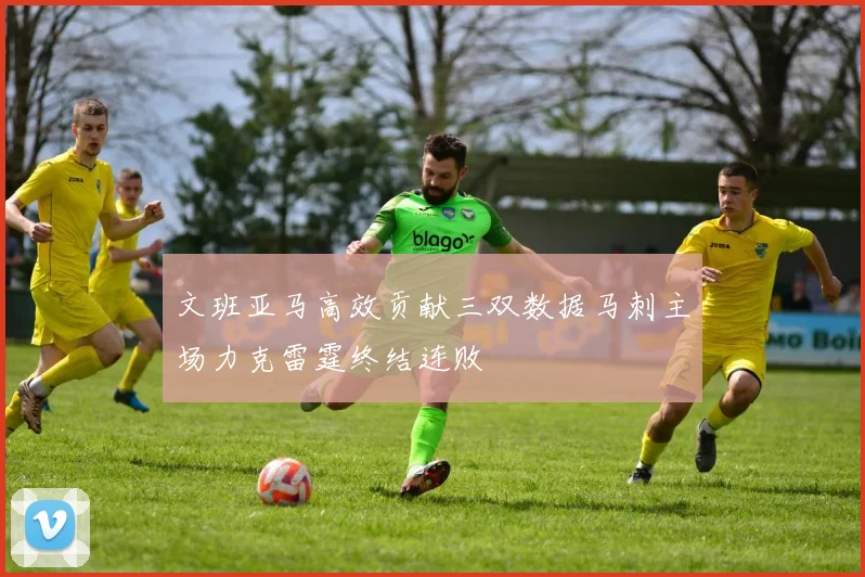 文班亚马高效贡献三双数据马刺主场力克雷霆终结连败