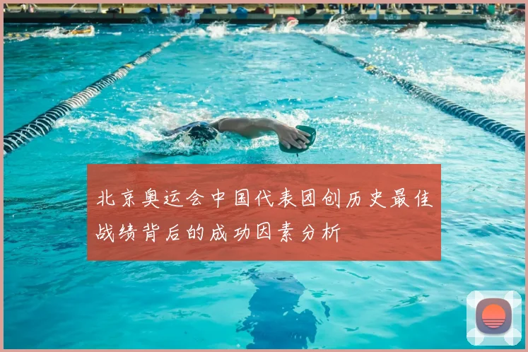 北京奥运会中国代表团创历史最佳战绩背后的成功因素分析