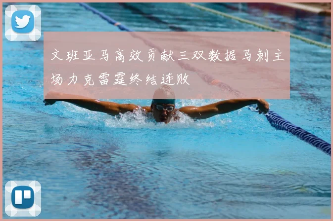 文班亚马高效贡献三双数据马刺主场力克雷霆终结连败
