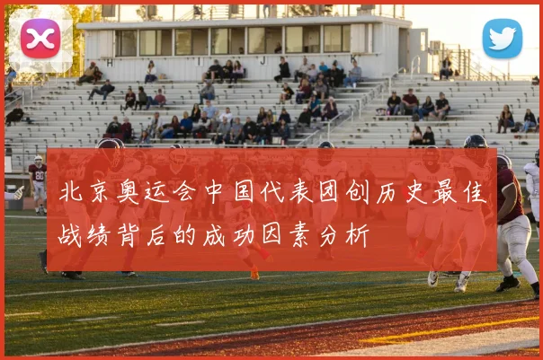 北京奥运会中国代表团创历史最佳战绩背后的成功因素分析