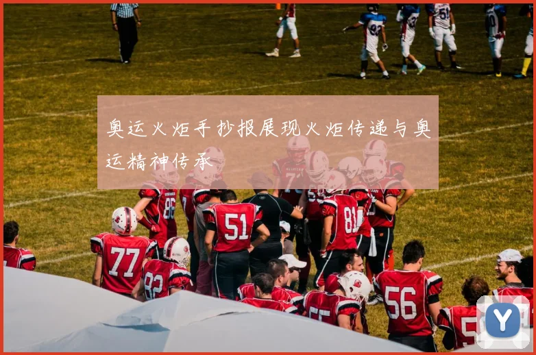 奥运火炬手抄报展现火炬传递与奥运精神传承