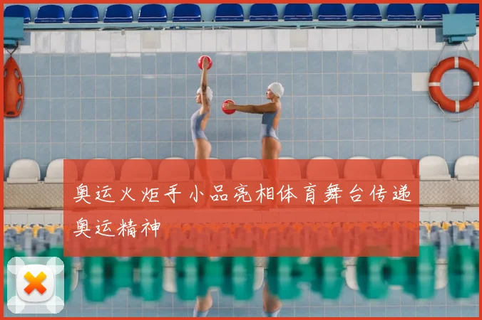 奥运火炬手小品亮相体育舞台传递奥运精神