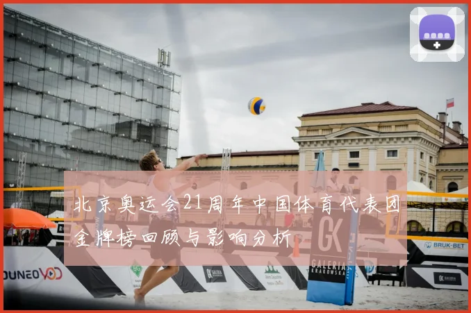 北京奥运会21周年中国体育代表团金牌榜回顾与影响分析