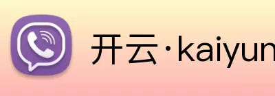 开云·kaiyun(中国)·web版登录入口 logo